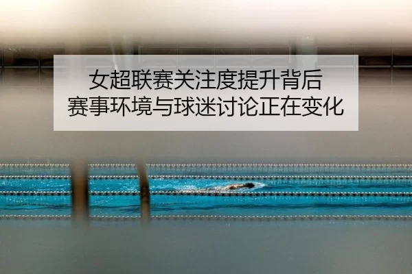 nv-chao-lian-sai-guan-zhu-du-ti-sheng-bei-hou-sai-shi-huan-jing-yu-qiu-mi-tao-lun-zheng-zai-bian-hua-2-632.jpg