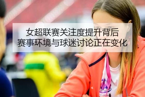 女超联赛关注度提升背后 赛事环境与球迷讨论正在变化