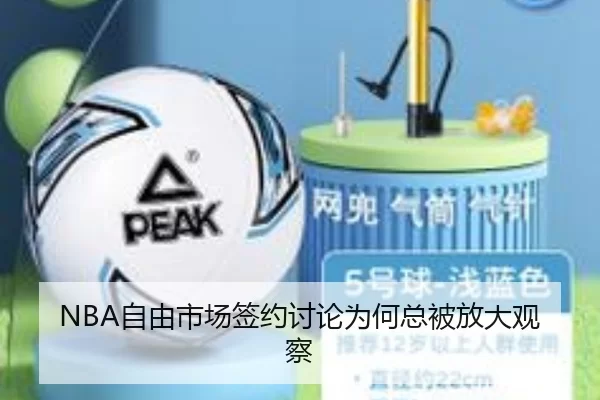 NBA自由市场签约讨论为何总被放大观察 | c7